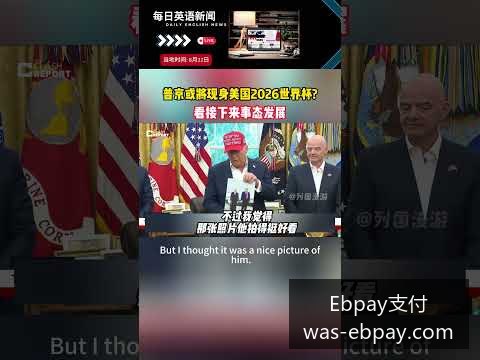 世界杯门票,预订即将启,官方提醒警,Ebpay支付官网,Ebpay支付,价格对比,Ebpay服务,快捷支付