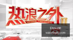 欧冠传奇阵,容揭晓,罗遗憾缺席,Ebpay支付官网,Ebpay支付,价格对比,Ebpay服务,快捷支付