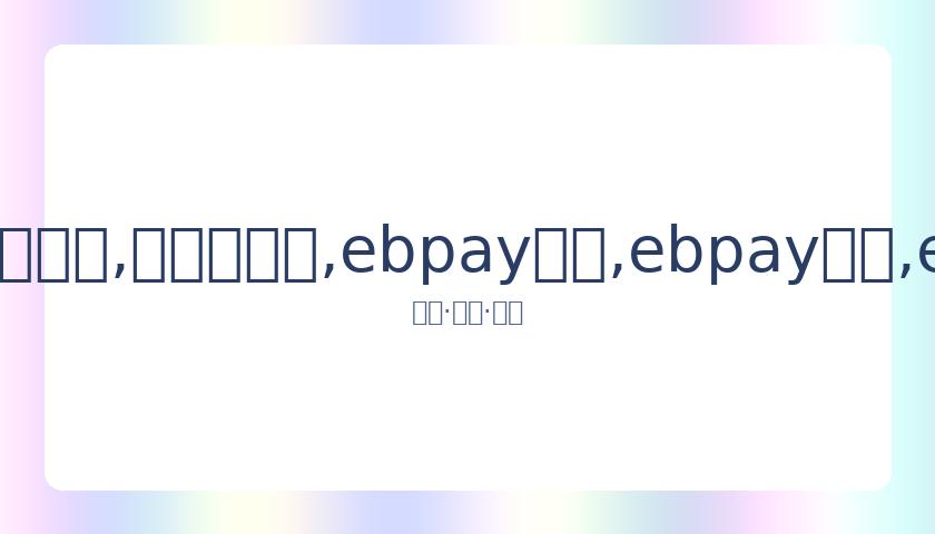 王一博揭露,假警报告,发表严正声,ebpay承兑,ebpay钱包,ebpay官网