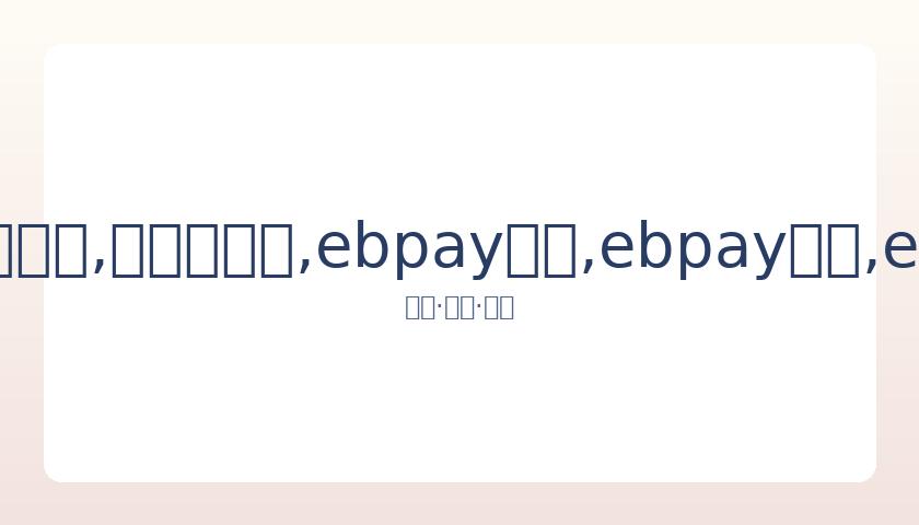 赵又廷父谈,高圆圆,儿媳摆放失,ebpay承兑,ebpay钱包,ebpay官网