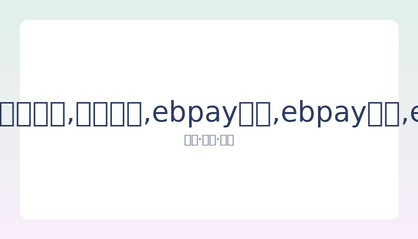 何猷君抱奚,梦瑶似父抱,女引热议,ebpay承兑,ebpay钱包,ebpay官网