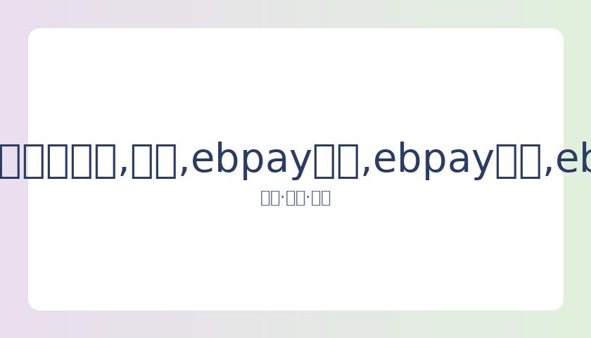 彭佳慧与年,轻男友夜店,牵手,ebpay承兑,ebpay钱包,ebpay官网