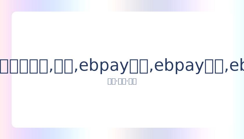 沈腾荣登中,国影坛票房,之巅,ebpay承兑,ebpay钱包,ebpay官网