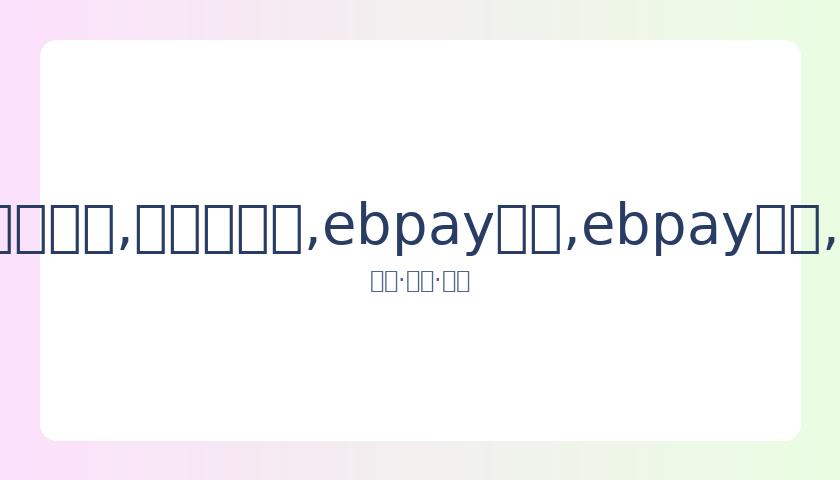 黄磊孙莉夫,妇未就多多,被退学传闻,ebpay承兑,ebpay钱包,ebpay官网