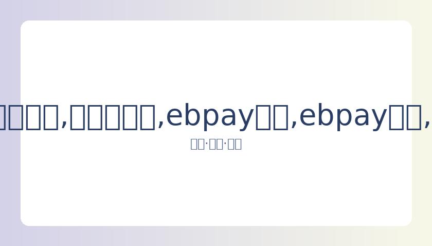 杜淳妻子王,灿深夜向网,友求助分娩,ebpay承兑,ebpay钱包,ebpay官网
