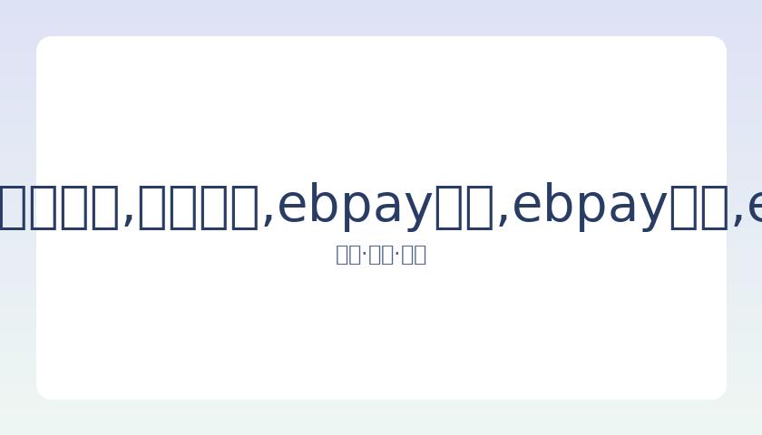 东京奥运会,女排小组赛,排期公布,ebpay承兑,ebpay钱包,ebpay官网