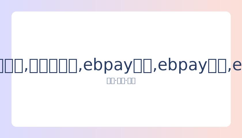 罗纳尔多二,次发声,狱后生活艰,ebpay承兑,ebpay钱包,ebpay官网