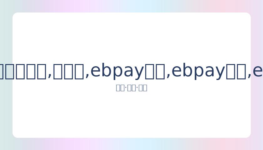 中国女排公,布世界杯参,赛名单,ebpay承兑,ebpay钱包,ebpay官网