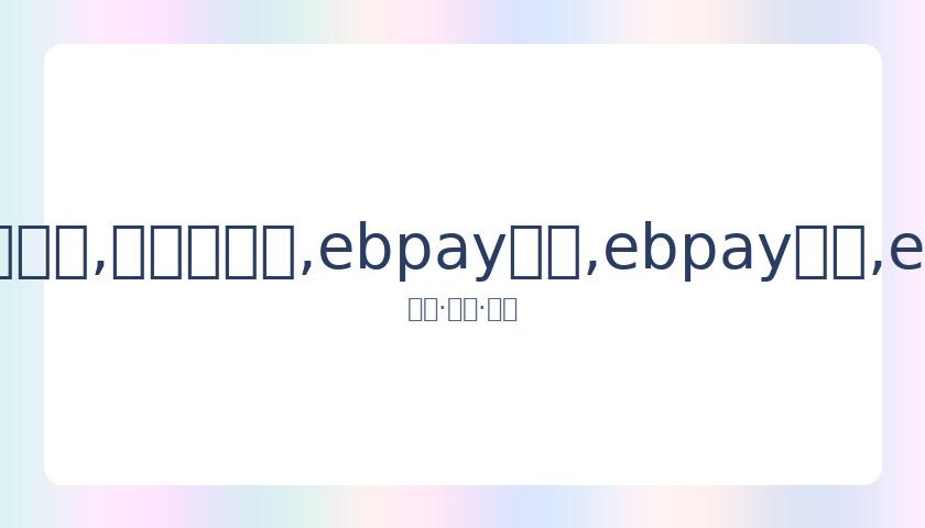 足协提交,人初选及,人候补名单,ebpay承兑,ebpay钱包,ebpay官网