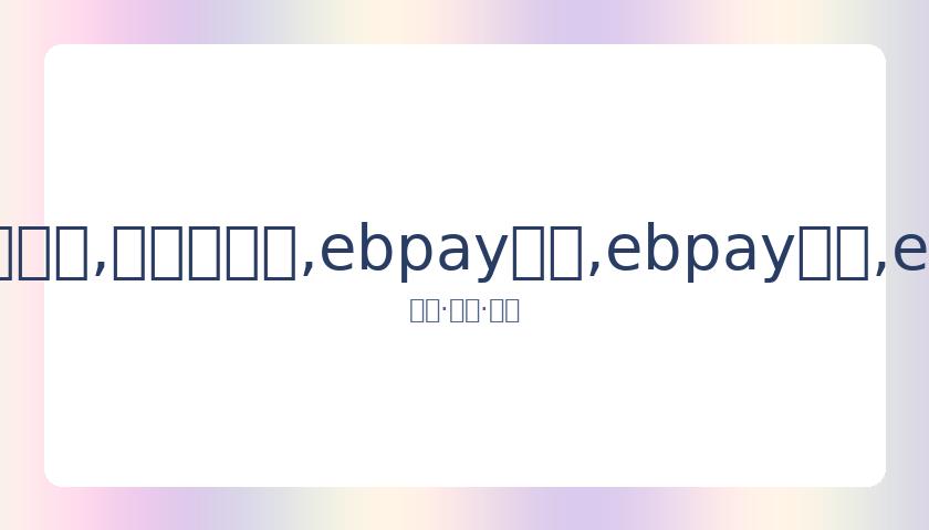 足协提交,人初选及,人候补名单,ebpay承兑,ebpay钱包,ebpay官网