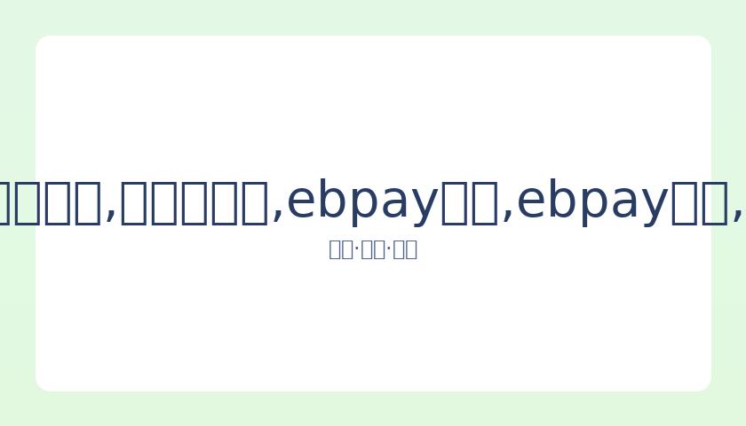 全国跳水赛,场激战正酣,王宗源陈芋,ebpay承兑,ebpay钱包,ebpay官网