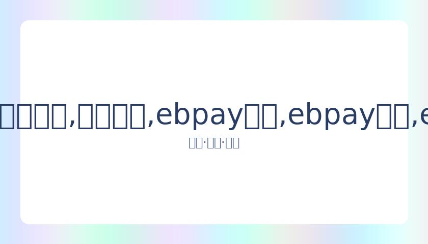 郝蕾亲自撰,写工作室声,明引关注,ebpay承兑,ebpay钱包,ebpay官网