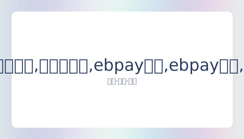 意大利球星,马特拉齐将,年世界杯冠,ebpay承兑,ebpay钱包,ebpay官网