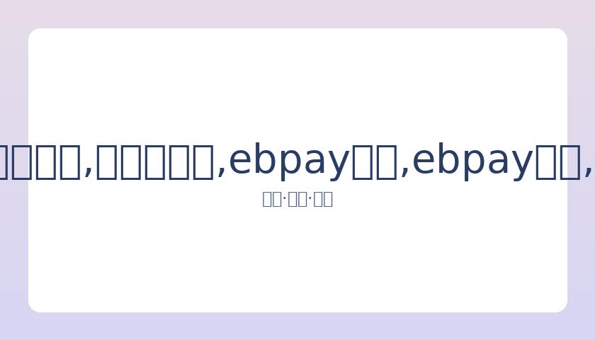 外媒看好孙,米自由泳夺,金前景一片,ebpay承兑,ebpay钱包,ebpay官网