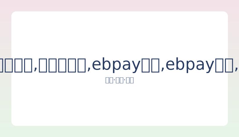 篮球巨星乔,丹挺身而出,力挺遭暴力,ebpay承兑,ebpay钱包,ebpay官网