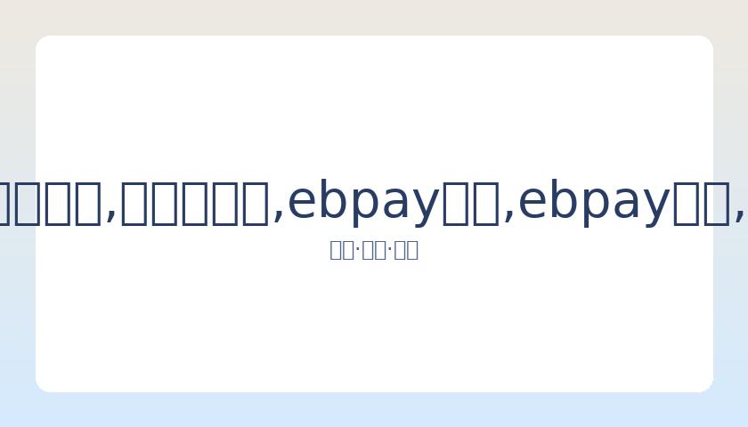 何猷君兄长,公布奚梦瑶,顺利生下二,ebpay承兑,ebpay钱包,ebpay官网