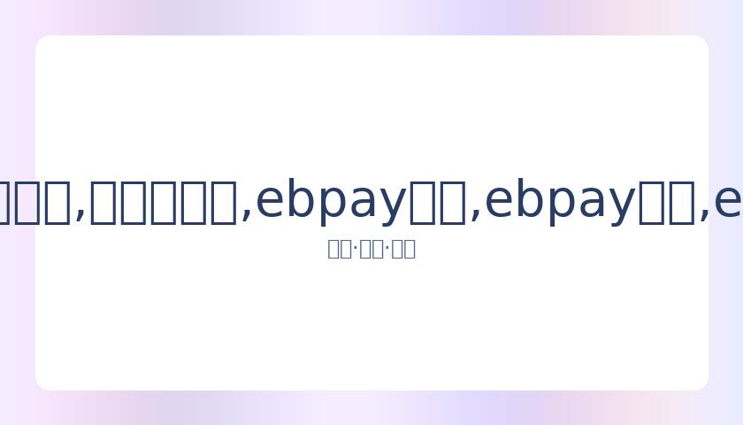 周杰伦为岳,父祝寿,昔日偶像手,ebpay承兑,ebpay钱包,ebpay官网